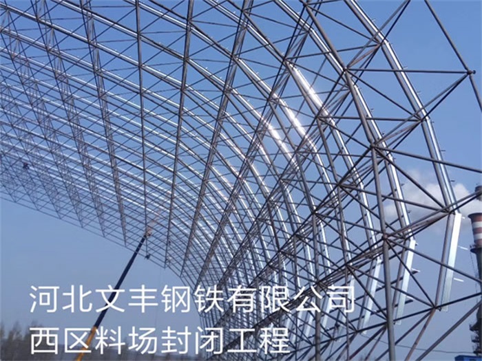 迪庆钢铁有限公司西区料场封闭工程